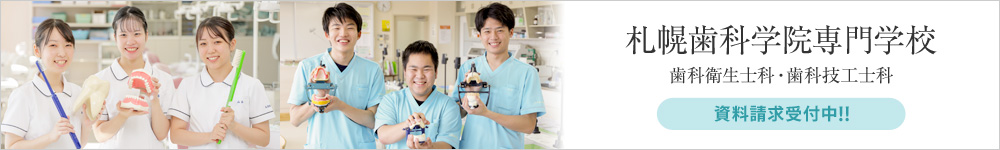 札幌歯科学院専門学校（札幌歯科衛生士科・歯科技工士科）「学生募集中！」