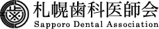 札幌歯科医師会