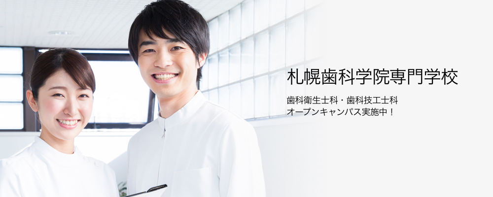 「歯科衛生士科・歯科技工士科」学生募集中！