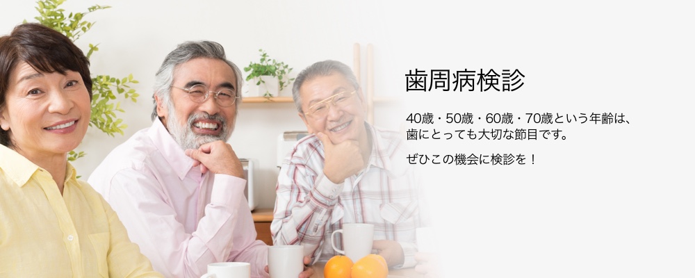 歯周病検診