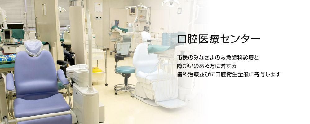 札幌歯科医師会口腔医療センター